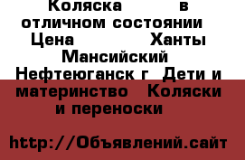 Коляска Bebetto в отличном состоянии › Цена ­ 11 000 - Ханты-Мансийский, Нефтеюганск г. Дети и материнство » Коляски и переноски   
